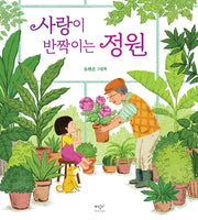 사랑이 반짝이는 정원(양장본 Hardcover)