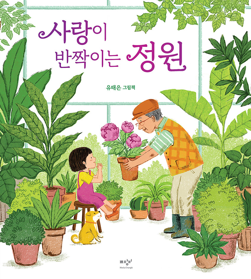 사랑이 반짝이는 정원(양장본 Hardcover)