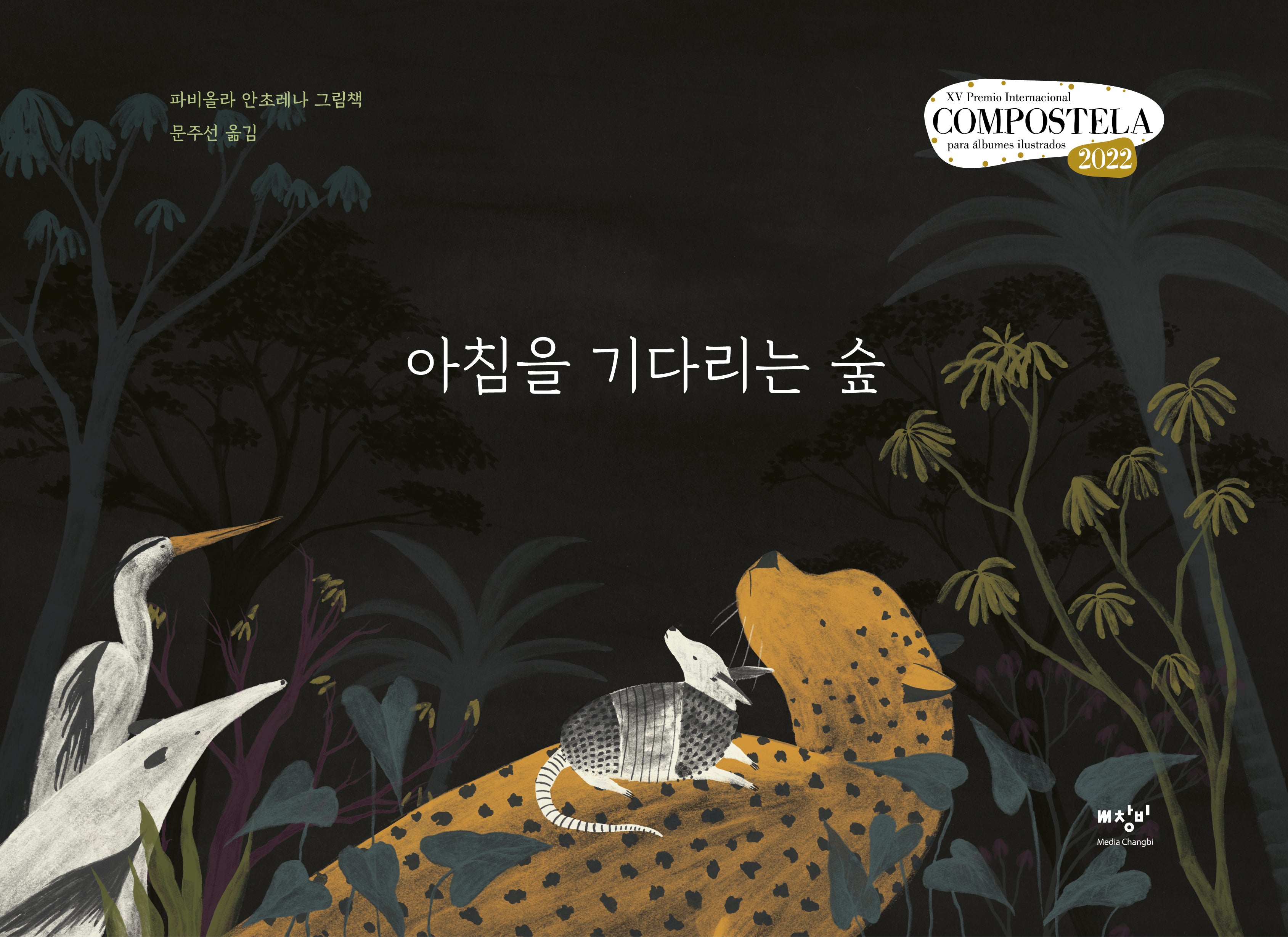 아침을 기다리는 숲(양장본 Hardcover)