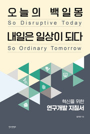 오늘의 백일몽 내일은 일상이 되다