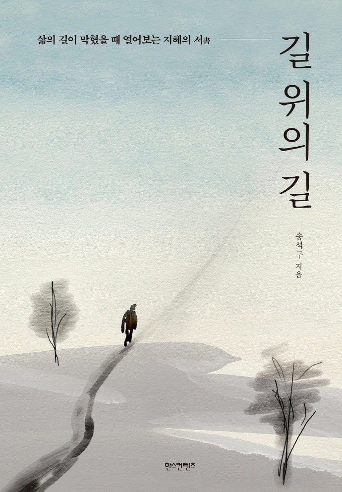 길 위의 길(양장본 Hardcover)
