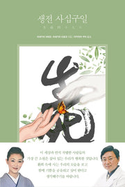 생전 사십구일
