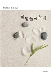 까망돌의 노래