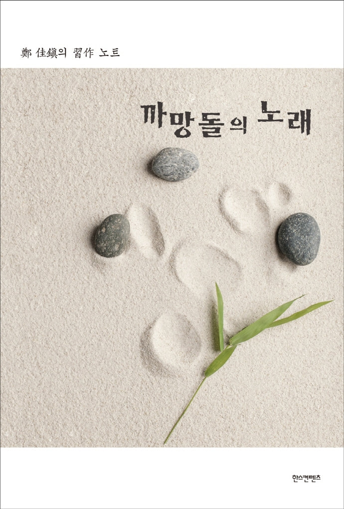 까망돌의 노래