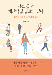 나는 좀 더 계산적일 필요가 있다