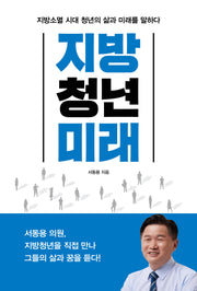 지방, 청년, 미래