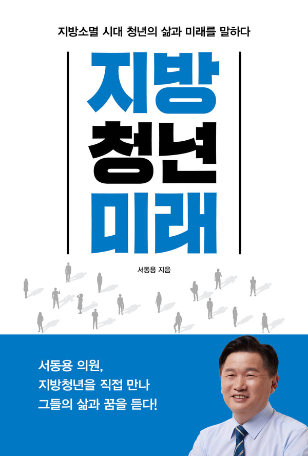 지방, 청년, 미래