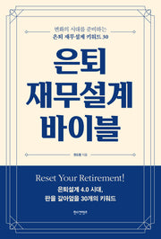 은퇴 재무설계 바이블