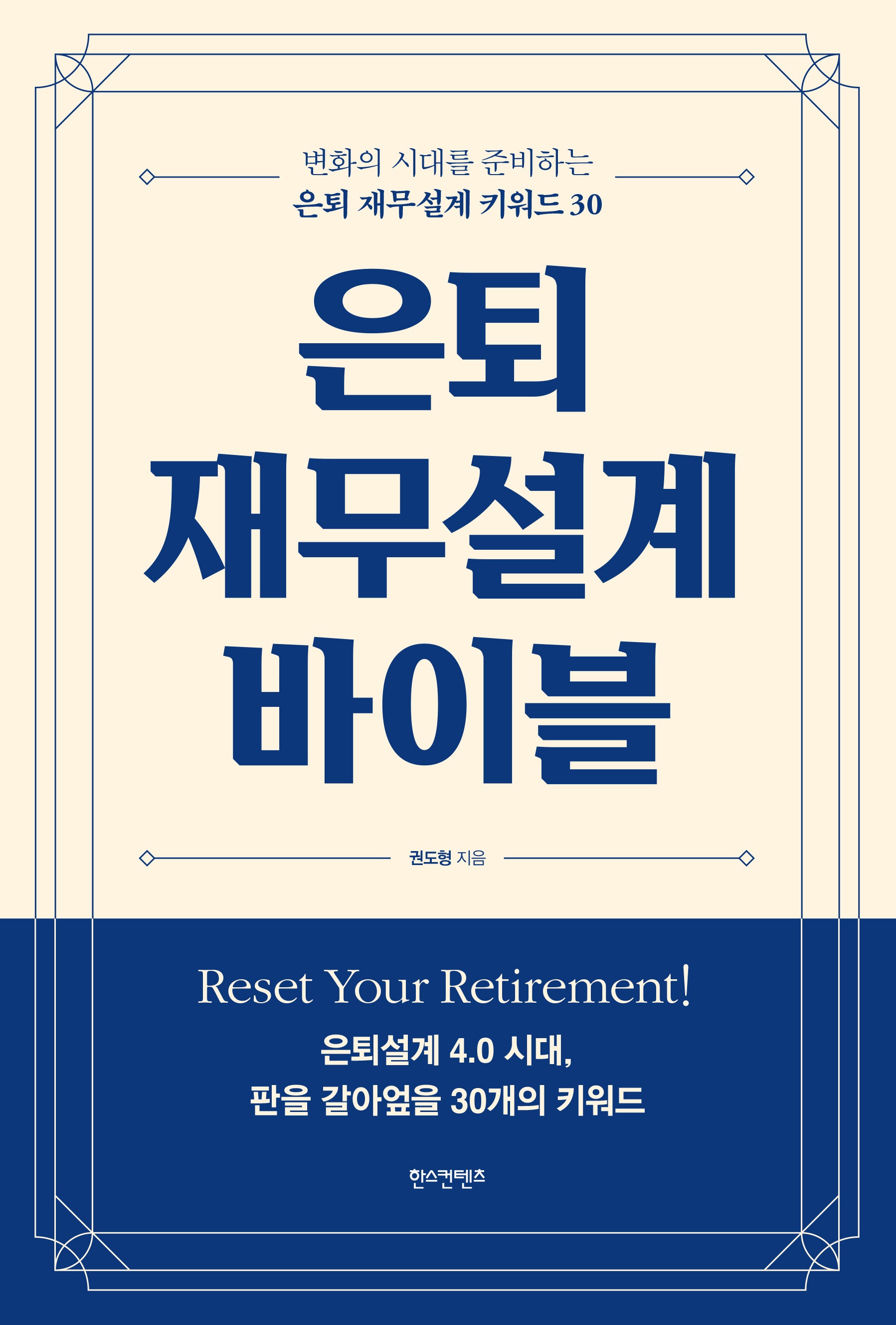 은퇴 재무설계 바이블
