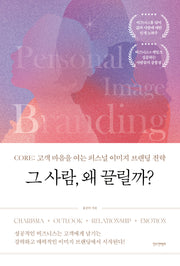 그 사람, 왜 끌릴까?