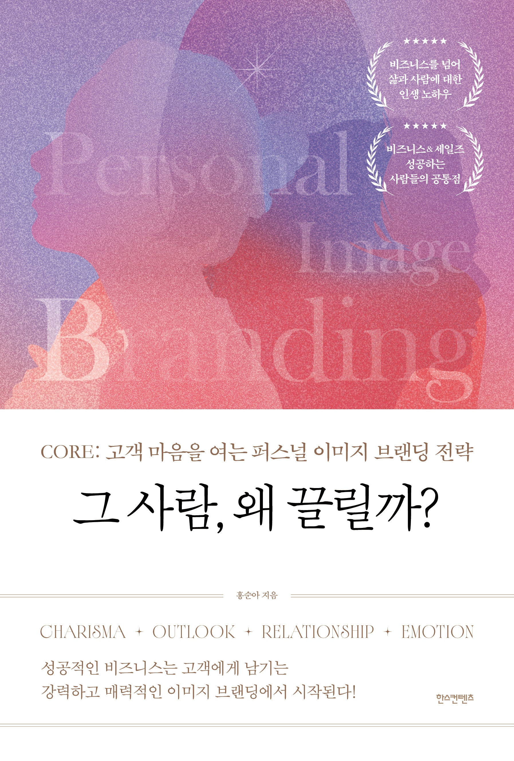 그 사람, 왜 끌릴까?
