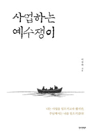 사업하는 예수쟁이