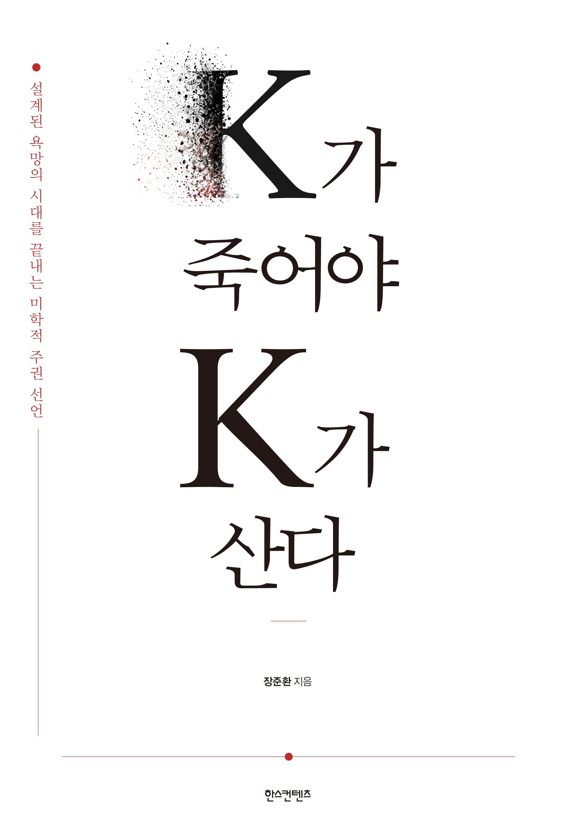 K가 죽어야 K가 산다