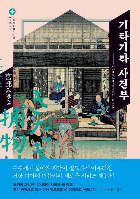 기타기타 사건부(미야베 월드 제2막)