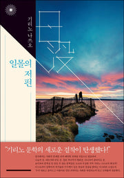 일몰의 저편(이판사판 1)