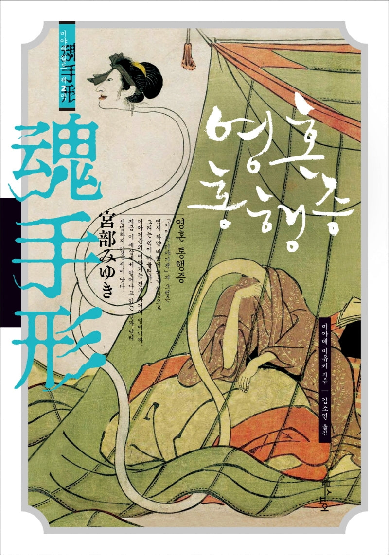 영혼 통행증(미야베 월드 제2막)