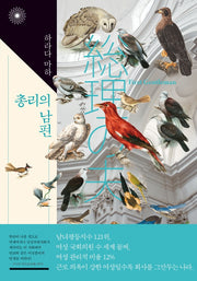 총리의 남편(이판사판 2)