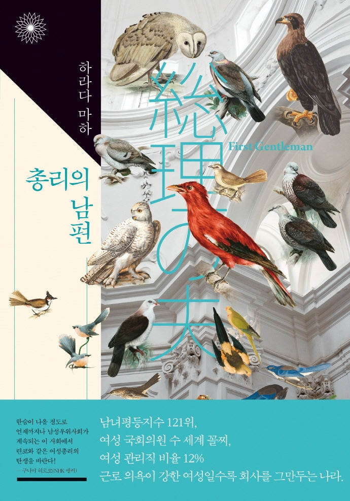 총리의 남편(이판사판 2)