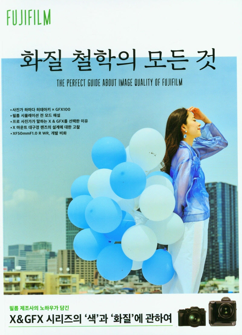 후지필름 화질 철학의 모든 것