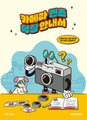 카메라 렌즈 덕질 안내서