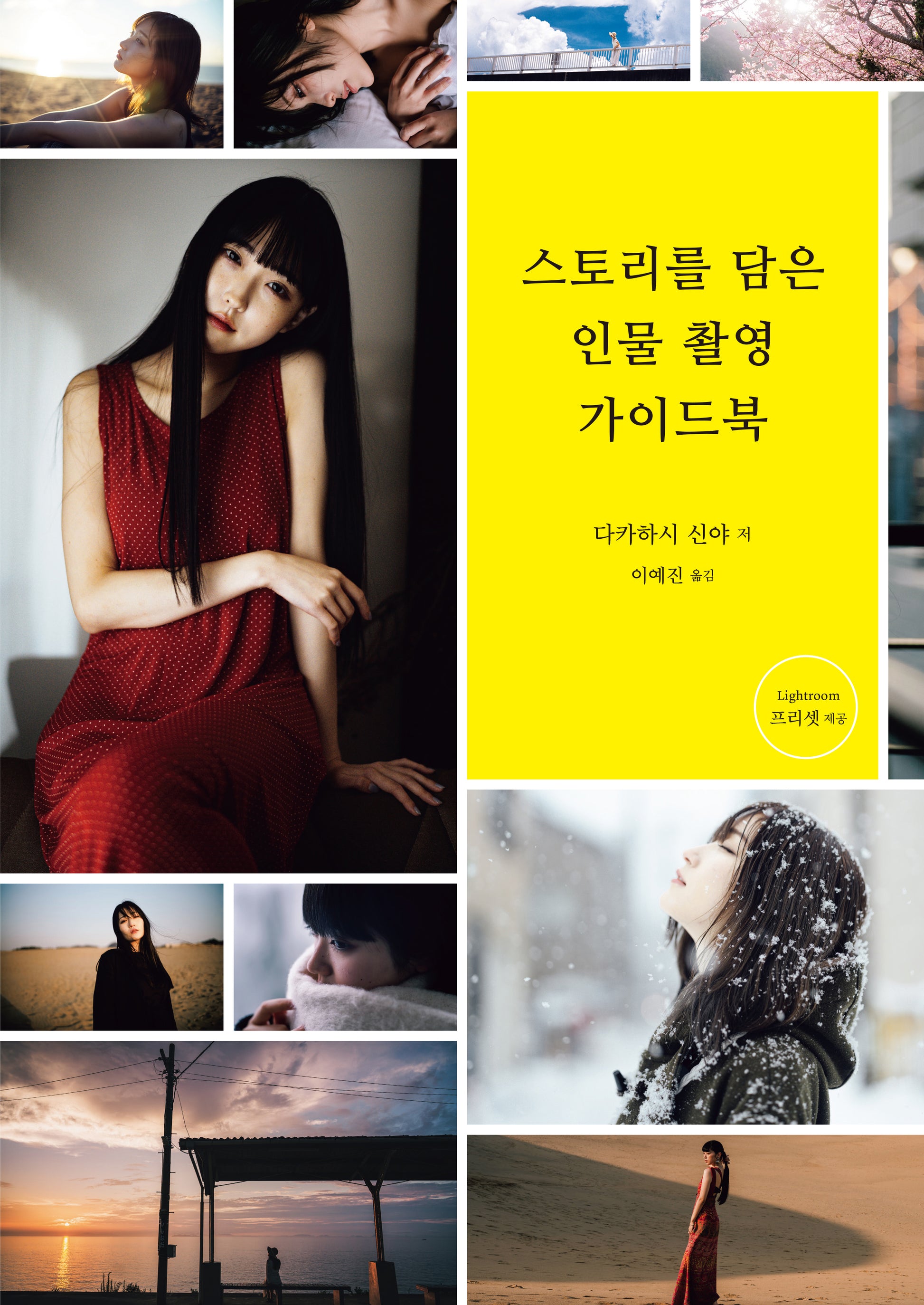 스토리를 담은 인물 촬영 가이드북