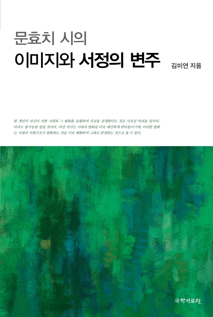 문효치 시의 이미지와 서정의 변주(양장본 Hardcover)