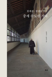 한계전 한필남 부부 중세 수도원 가다