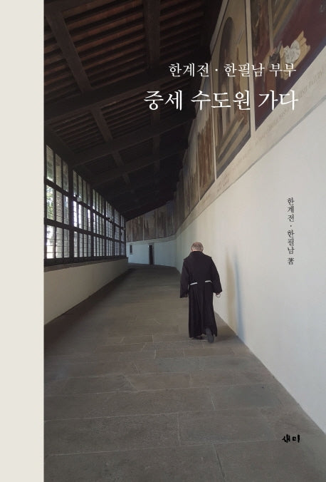한계전 한필남 부부 중세 수도원 가다