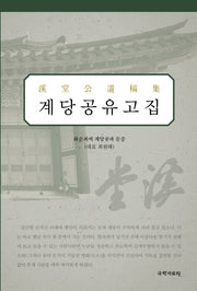 계당공유고집(양장본 Hardcover)