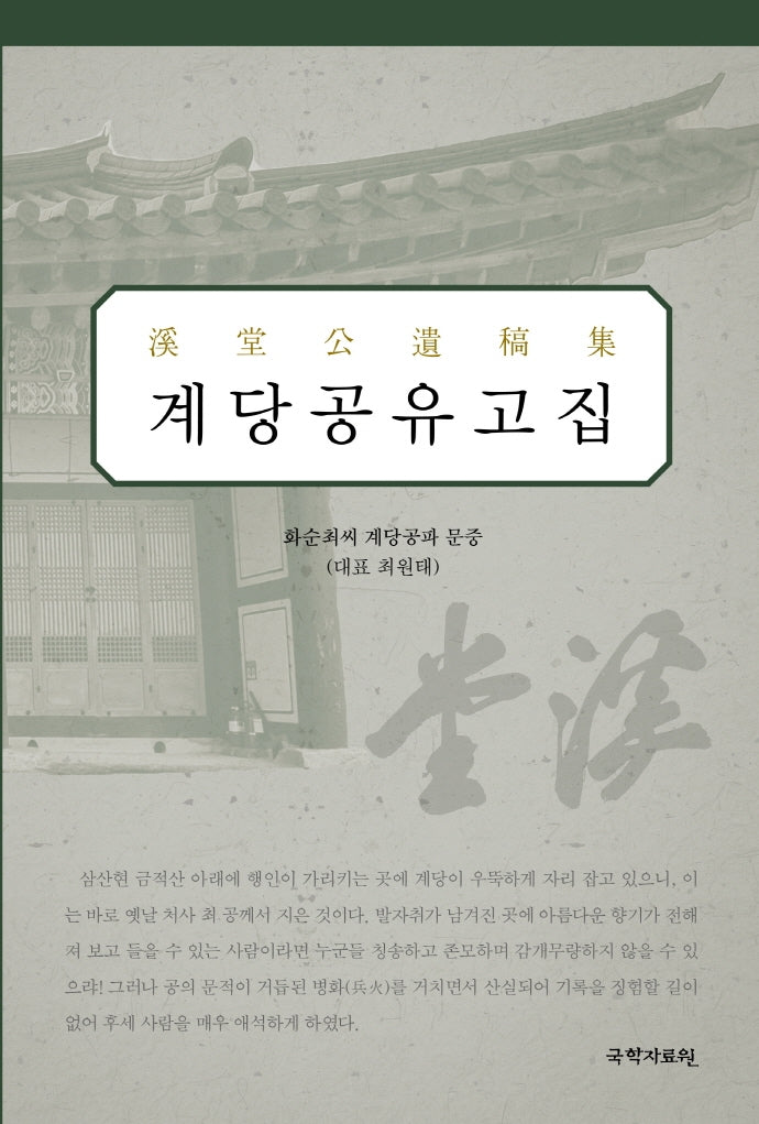 계당공유고집(양장본 Hardcover)