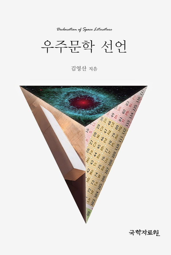 우주문학 선언