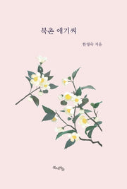 북촌 애기씨