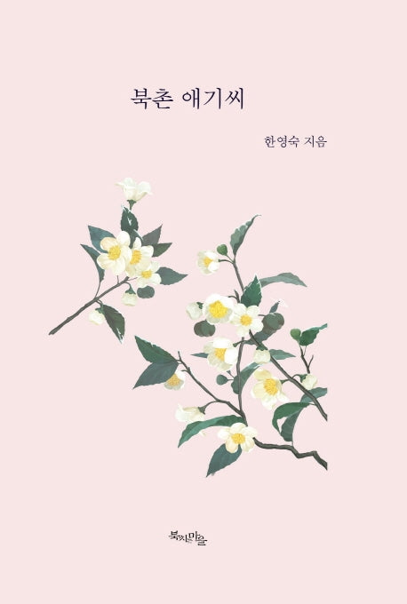 북촌 애기씨