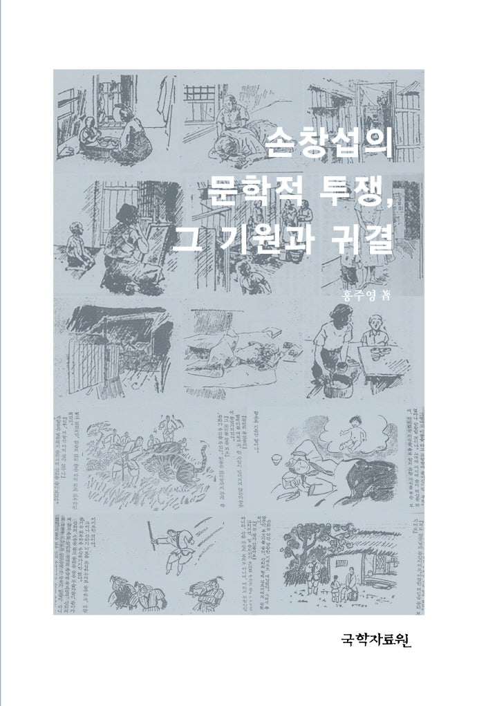 손창섭의 문학적 투쟁, 그 기원과 귀결