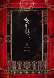 공주, 폭군을 유혹하다 1