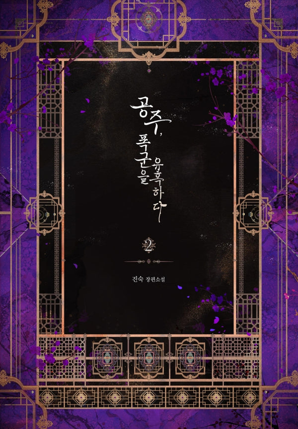 공주, 폭군을 유혹하다 2