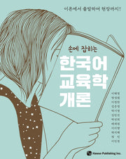 한국어 교육학 개론(손에 잡히는)