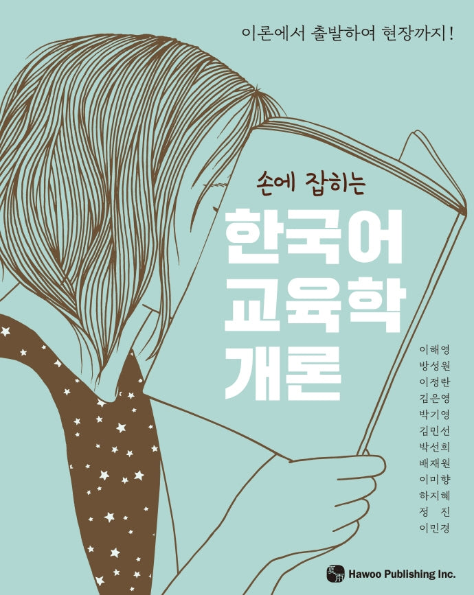 한국어 교육학 개론(손에 잡히는)