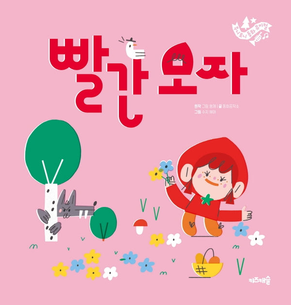 빨간모자(주니토니 동화뮤지컬 1)(양장본 HardCover)