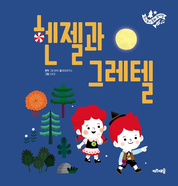 헨젤과 그레텔(주니토니 동화뮤지컬 2)(양장본 HardCover)