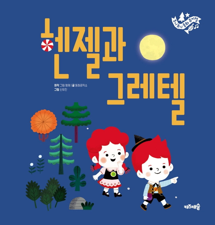 헨젤과 그레텔(주니토니 동화뮤지컬 2)(양장본 HardCover)