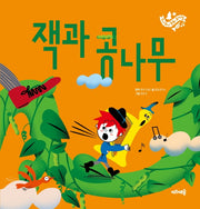 잭과 콩나무(주니토니 동화뮤지컬 3)(양장본 Hardcover)