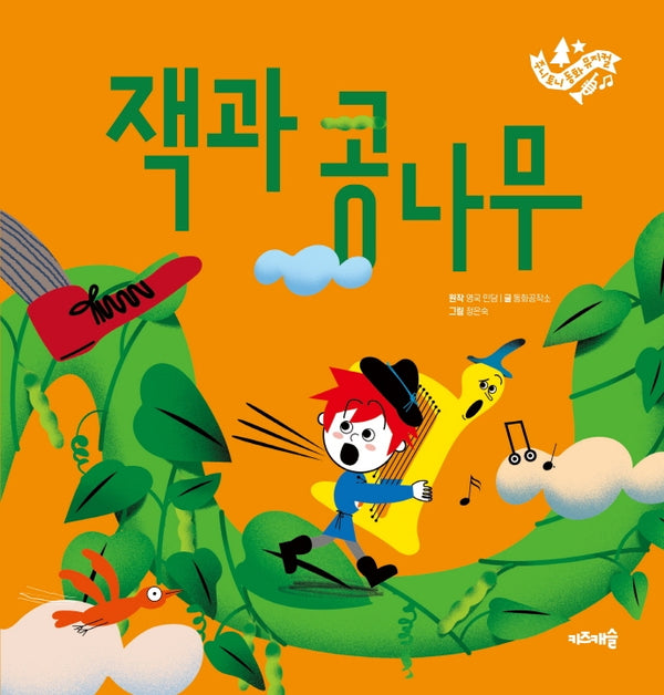 잭과 콩나무(주니토니 동화뮤지컬 3)(양장본 Hardcover)