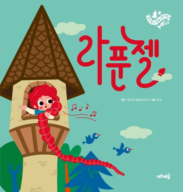 라푼젤(주니토니 동화뮤지컬 4)(양장본 HardCover)