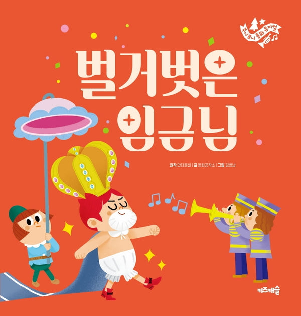 벌거벗은 임금님(주니토니 동화뮤지컬 5)(양장본 HardCover)