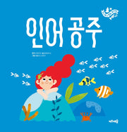 인어공주(주니토니 동화뮤지컬 6)(양장본 HardCover)