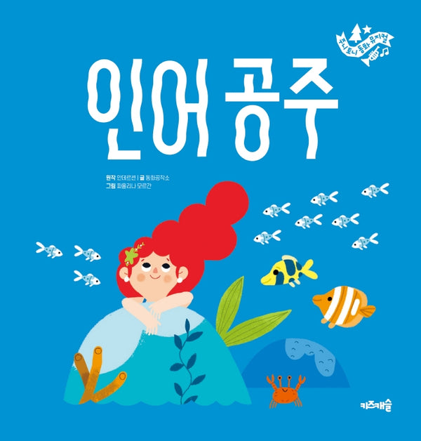 인어공주(주니토니 동화뮤지컬 6)(양장본 HardCover)
