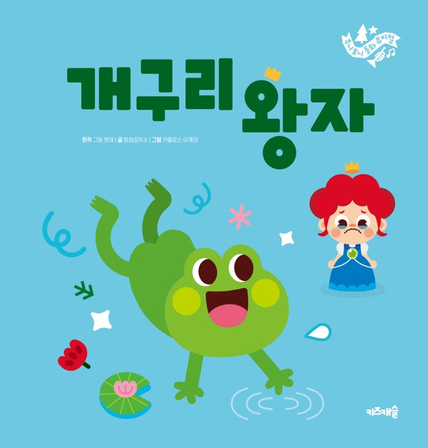 개구리 왕자(주니토니 동화뮤지컬 7)(양장본 HardCover)