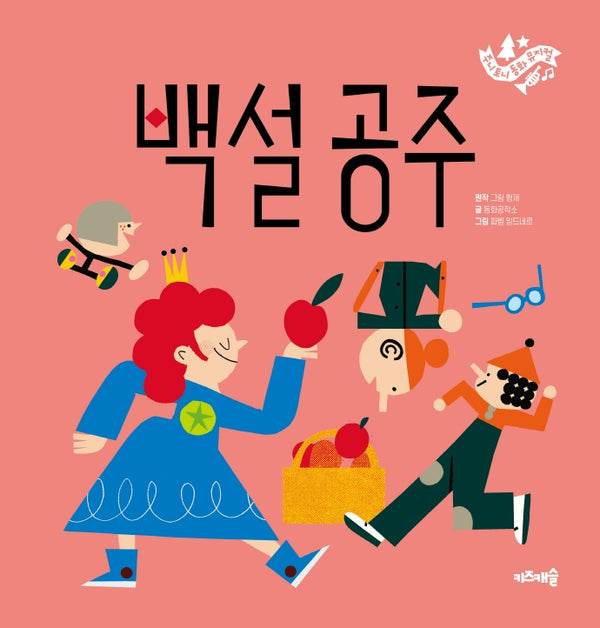 백설공주(주니토니 동화뮤지컬 8)(양장본 HardCover)