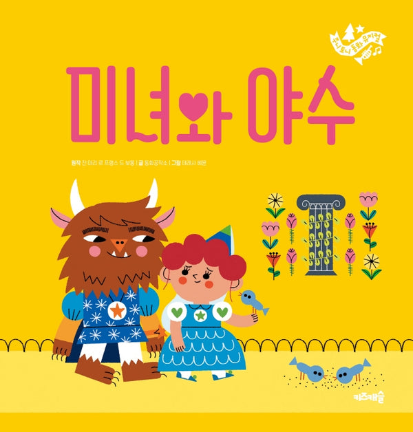 미녀와 야수(주니토니 동화뮤지컬 9)(양장본 HardCover)